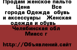 Продам женское пальто › Цена ­ 5 000 - Все города Одежда, обувь и аксессуары » Женская одежда и обувь   . Челябинская обл.,Миасс г.